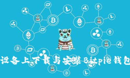 如何在iOS设备上下载与安装Bitpie钱包：详细指南