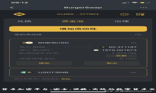 : 探索香港货币加密平台：安全、便捷、高效的数字货币交易解决方案