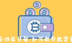 比特派多签功能详解：如何提升数字资产安全性