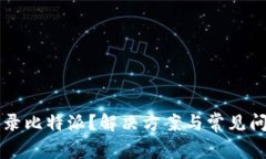 无法登录比特派？解决方案与常见问题解析