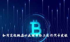 如何高效地在以太坊网络上进行代币发放