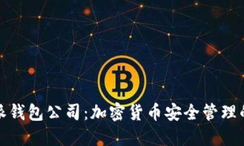 比特派钱包公司：加密货币安全管理的先锋