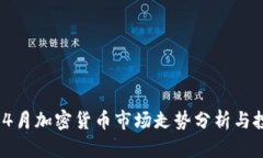 2024年4月加密货币市场走势分析与投资策略