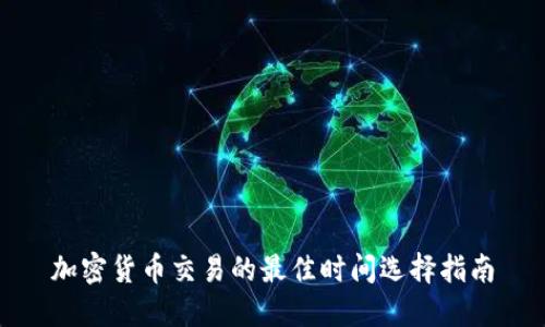 加密货币交易的最佳时间选择指南