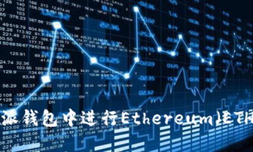 如何在B特派钱包中进行Ethereum（ETH）闪兑操作