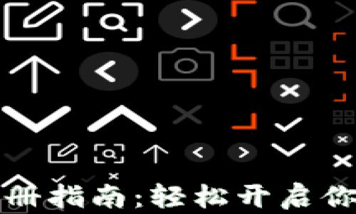 
比特派新用户注册指南：轻松开启你的数字资产之旅