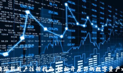 
比特派新用户注册指南：轻松开启你的数字资产之旅