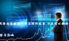 请注意：由于字数限制，我将为您提供一个简短