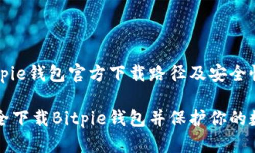 波场Bitpie钱包官方下载路径及安全性分析

如何安全下载Bitpie钱包并保护你的数字资产