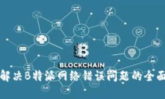 如何解决B特派网络错误问题的全面指南