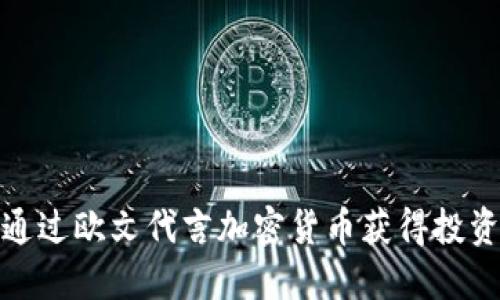 如何通过欧文代言加密货币获得投资机会