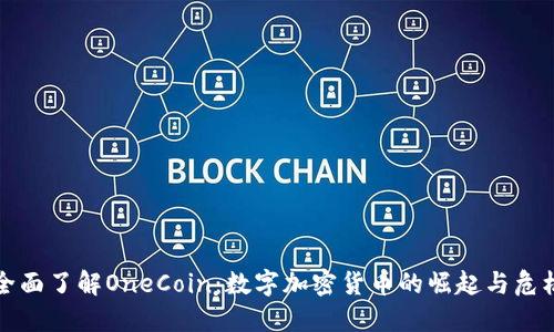 全面了解OneCoin：数字加密货币的崛起与危机