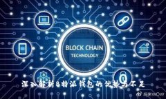 深入解析B特派钱包的优势与不足