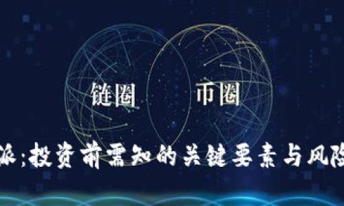 比特派：投资前需知的关键要素与风险评估