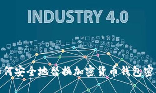 如何安全地替换加密货币钱包密码