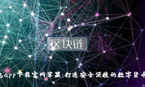 b特派钱包app下载官网苹果：打造安全便捷的数字货币管理平台