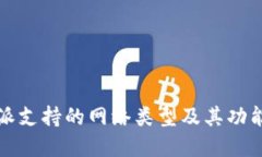 比特派支持的网络类型及其功能详解