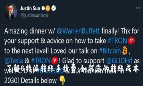 了解B特派转账手续费：如何您的转账成本