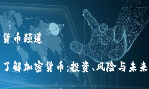 加密货币频道

深入了解加密货币：投资、风险与未来前景
