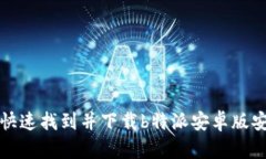 如何快速找到并下载b特派安卓版安装包