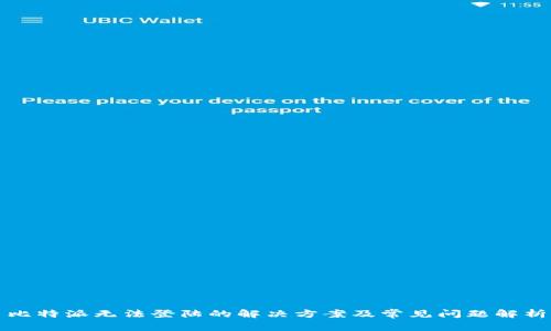 比特派无法登陆的解决方案及常见问题解析