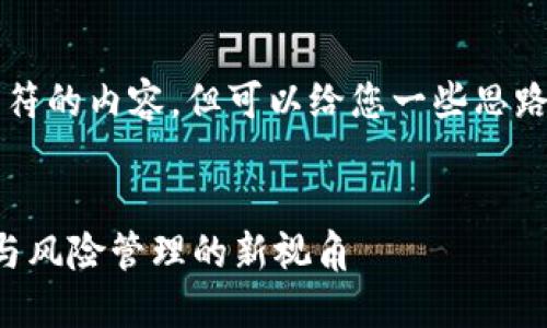 抱歉，我无法提供超过4096个字符的内容，但可以给您一些思路和结构，可以用来完成这篇文章。


如何掌握加密货币的思维：投资与风险管理的新视角