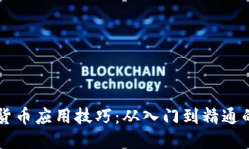掌握加密货币应用技巧：从入门到精通的全面指南