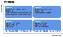 比特派轻钱包：安全便捷的数字资产存储解决方