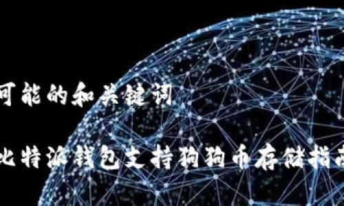 可能的和关键词

比特派钱包支持狗狗币存储指南