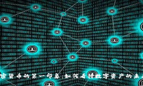 加密货币的第一印象：如何看待数字资产的未来?