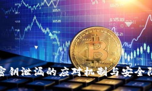 比特派密钥泄漏的应对机制与安全防护措施