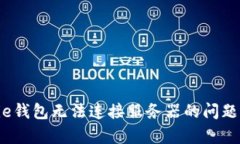 解决Bitpie钱包无法连接服务器的问题：详细指南