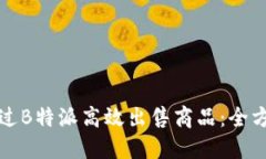 如何通过B特派高效出售商品：全方位指南