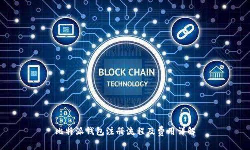 比特派钱包注册流程及费用详解