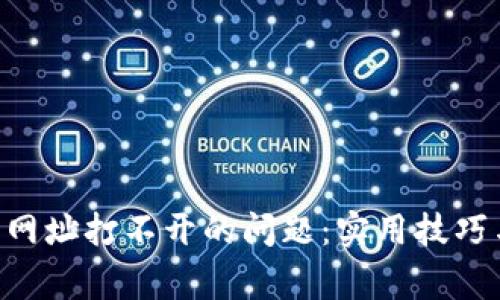 解决安卓B特派网址打不开的问题：实用技巧与常见故障排查