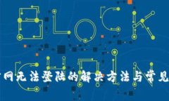 比特派官网无法登陆的解决方法与常见问题解析