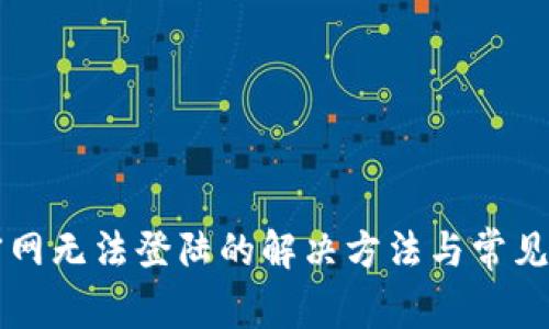 比特派官网无法登陆的解决方法与常见问题解析