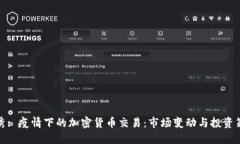 优秀: 疫情下的加密货币交易：市场变动与投资策