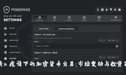 优秀: 疫情下的加密货币交易：市场变动与投资策略
