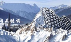 与关键词澳门加密数字货币：机遇与挑战