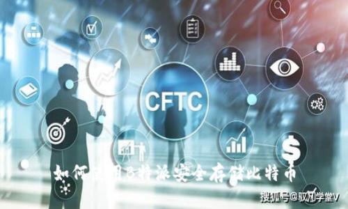 如何使用B特派安全存储比特币