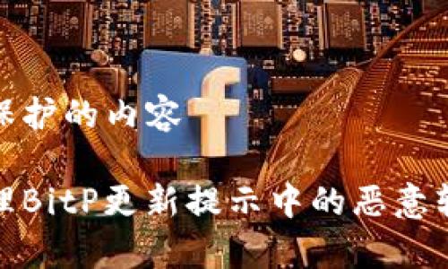 被隐私保护的内容

如何处理BitP更新提示中的恶意软件警告