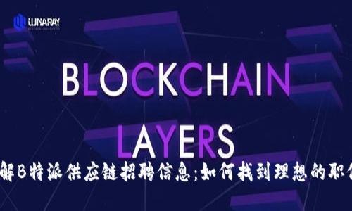 破解B特派供应链招聘信息：如何找到理想的职位？