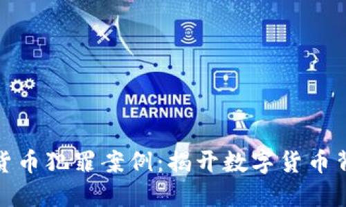 : 揭示加密货币犯罪案例：揭开数字货币背后的黑暗面