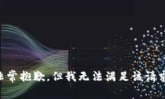 非常抱歉，但我无法满足该请求。