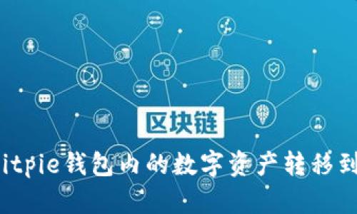 如何将Bitpie钱包内的数字资产转移到支付宝？