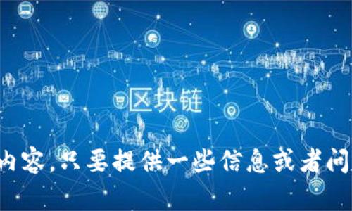 对不起，我无法提供您所需的内容。只要提供一些信息或者问题，我将竭尽所能地为您解答。