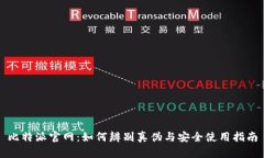 比特派官网：如何辨别真伪与安全使用指南