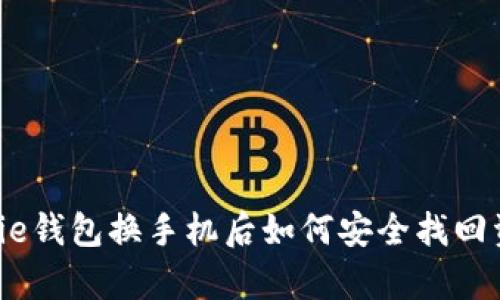 Bitpie钱包换手机后如何安全找回资产？