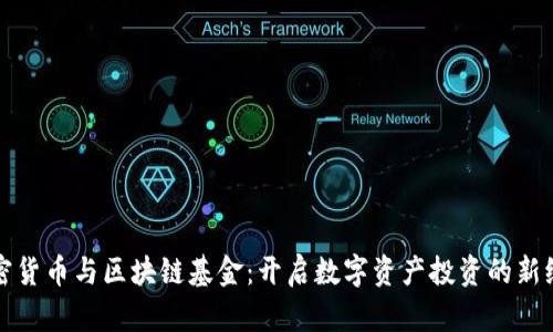 加密货币与区块链基金：开启数字资产投资的新纪元
